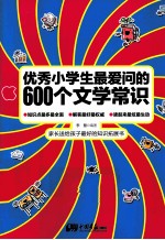 优秀小学生最爱问的600个文学常识