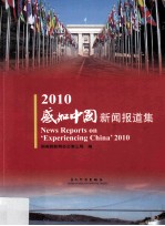 2010“感动中国”新闻报道集