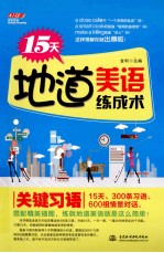 15天地道美语练成术 关键习语