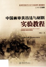 中国画审美技法与材料实验教程