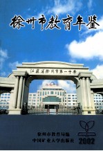 徐州市教育年鉴 2002