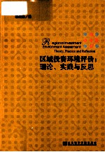 区域投资环境评价 理论、实践与反思