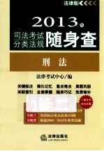 2013年司法考试分类法规随身查 刑法 法律版