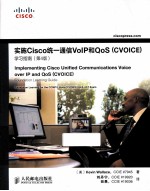 实施Cisco统一通信VoIP和QoS（CVOICE）学习指南 第4版