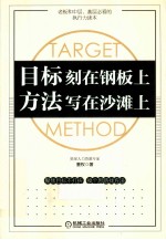 目标刻在钢板上 方法写在沙滩上