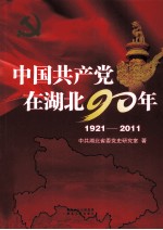 中国共产党在湖北90年 1921-2011