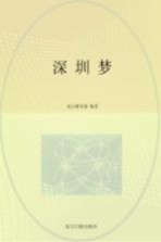 深圳梦  一座伟大城市的重新期许  1980-2010