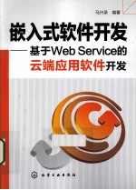 嵌入式软件开发 基于Web Service的云端应用软件开发