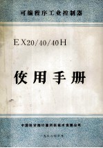 可编程序工业控制器 EX20/40/40H 使用手册