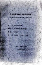 井间地震波勘探理论基础研究 申请中国科学院理学博士学位论文