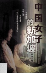 中国女子的新加坡