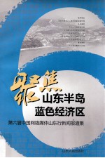 聚焦山东半岛蓝色经济区  第六届中国网络媒体山东行新闻报道集