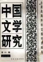 中国文学研究 台港及海外中文报刊资料专辑 1986 第11辑