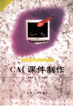 CAI课件制作