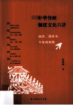 中华传统制度文化六讲 组织、团体与个体的制衡