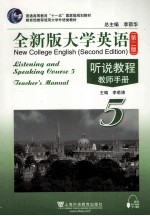 全新版大学英语  第2版  听说教程  教师手册  5