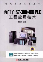 西门子S7-300/400 PLC工程应用技术