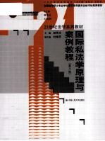 国际私法学原理与案例教程 第3版