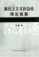 新民主主义社会论理论探源  马克思主义落后国家社会发展道路理论的中国化