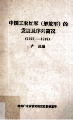 中国工农红军 解放军 的发展及序列简况 1927-1949