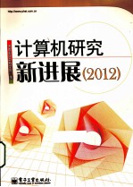 计算机研究新进展 2012