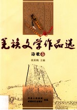 羌族文学作品选 诗歌卷