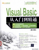 Visual Basic从入门到精通  第3版