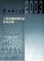 土地资源管理专业课程教学大纲汇编