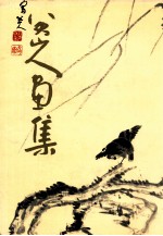 八大山人画集