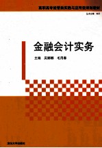 金融会计实务