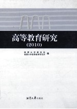 高等教育研究 2010