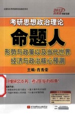 考研思想政治理论命题人形势与政策以及当代世界经济与政治核心预测 2012