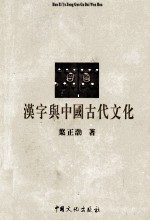 汉字与中国古代文化