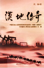 漠地传奇  中国石油人在西部荒原的创业纪实1949-2000年