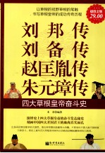 刘邦传  刘备传  赵匡胤传  朱元璋传  四大草根皇帝奋斗史