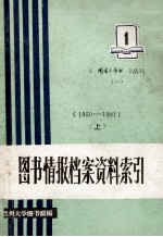 图书情报档案资料索引 1950-1981 上