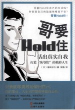 哥要Hold住 活出真实的自我 打造“纯爷们”的精彩自我