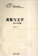 离散与文学 陈公仲选集