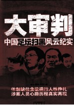 大审判  中国足坛扫黑风云纪实