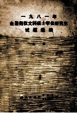 1981年全国招收文科硕士学位研究生试题选编 上