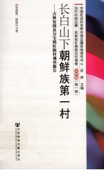 长白山下朝鲜族第一村 吉林安图县万宝镇红旗村调查报告