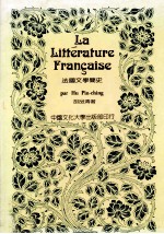 La litterature francaise =法国文学简史