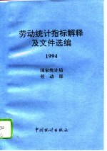 劳动统计指标解释及文件选编 1994