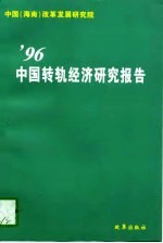 '96中国转轨经济研究报告