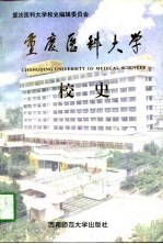 重庆医科大学校史 1956-1996