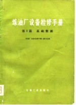 炼油厂设备检修手册 第1篇 基础数据