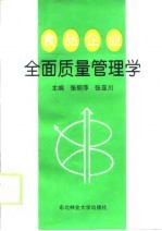 食品企业全面质量管理学