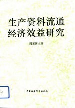 生产资料流通经济效益研究