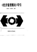 《经济管理概论》导引