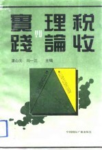 税收理论与实践 “七五”时期扬州税务干部优秀论文集